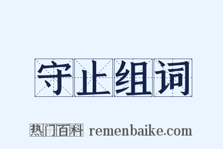 守止组词是什么意思的图片